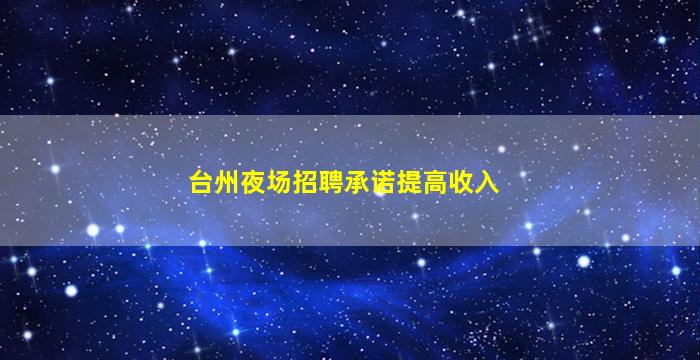 中卫KTV招聘