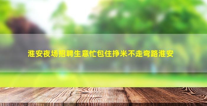榆林酒吧招聘